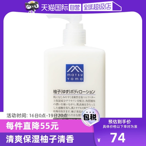 【自营】松山油脂清爽滋润不黏水润保湿改善粗糙300ml柚子身体乳