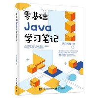 《零基础Java学习笔记》