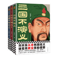 《三国不演义》（套装共3册）