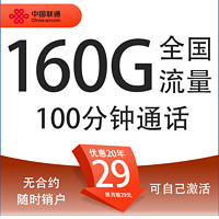 中国联通 爆款卡 20年29元月租（160G通用流量+100分钟通话+自主激活）