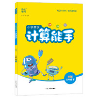 《小学数学计算能手》（2024版、版本/年级任选）