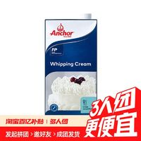 Anchor 安佳 尚巧厨-安佳淡奶油1L动物稀奶油蛋糕裱花蛋挞液烘焙家用原料