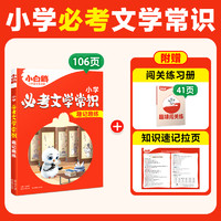 《万唯小白鸥·小学必考文学常识》