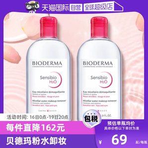 【自营】贝德玛卸妆水500ml*2敏感肌温和清洁眼唇卸妆液非卸妆油