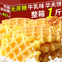 盈养牧歌 无蔗糖牛乳味华夫饼 500g