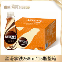 Nestlé 雀巢 咖啡丝滑拿铁268ml*15瓶无蔗糖