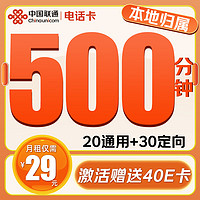 中国联通 电话卡 （29元/月+500分钟+50G流量+本地归属）激活赠送40E卡