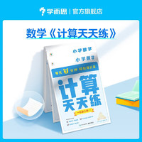 《学而思计算天天练》（共6册）