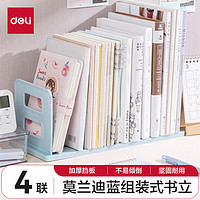 deli 得力 4联组装可拆卸桌面书立