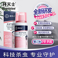 Premise 拜灭士 定量驱蚊喷雾剂 36ml 1盒