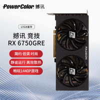 POWERCOLOR 撼讯 RX 6750GRE 竞技 GDDR6 10GB 游戏显卡