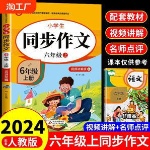 六年级上册同步作文人教版小学生作文书大全小学语文阅读专项训练6年级下学期满分全国优秀作文选小升初部编版人教上2024黄冈下册