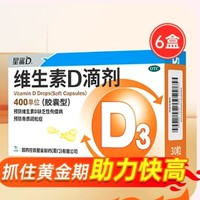 星鲨 维生素d3维d滴剂 400IU*30粒 x 6盒 【囤货装】提高钙吸收3~4倍，全家适用！