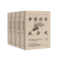 《中国社会政治史》（全四册）