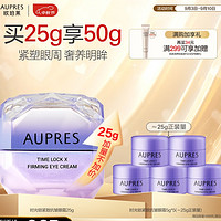 AUPRES 欧珀莱 第5代小紫钻眼霜 紧致淡纹 25g+送25g（买一赠一）