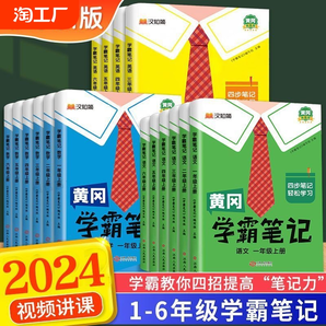 2024秋黄冈学霸笔记一二三四五六年级人教版视频解读书语文数学英语课本原文视频讲课学霸天天练2025版学霸笔记