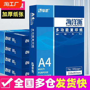 阜派A4打印纸500张70g加厚80克a4纸打印复印资料办公用纸a4纸白纸草稿纸绘画纸打印机纸包邮批发办公用品