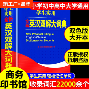 英汉双解大词典正版 小学生初中生到高中学生实用工具书专用正版2024高一备中英文互译汉译汉英大全英语字典新华必非牛津高阶最A