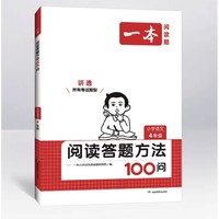 《一本·小学语文阅读答题方法100问》（年级任选）