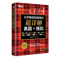 《新东方·大学英语四级考试超详解真题+模拟》（备考2024年12月）