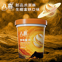 BAXY 八喜 木星双色 生椰拿铁冰淇淋 550g