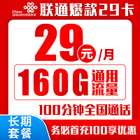 中国联通 爆款卡 20年29元月租（160G通用流量+100分钟通话+自主激活）