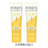 POND'S 旁氏 米粹保湿洗面奶氨基酸温和清洁滋润洁面乳水润柔嫩120gX2支