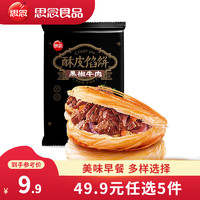 思念 黑椒牛肉酥皮馅饼300g（任选7件）