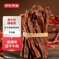 某东京造 超干牛肉香辣味200g风干牛肉干内蒙古手撕牛肉干即食休闲零食