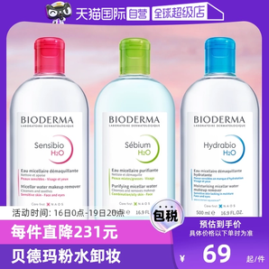 【自营】Bioderma贝德玛卸妆水500ml脸眼唇三合一敏感肌卸妆液