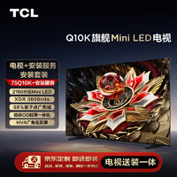 TCL 安装套装-75Q10K 75英寸 旗舰Mini LED电视 Q10K+安装服务含挂架