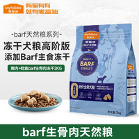 Myfoodie 麦富迪 barf 冻干生骨肉双拼狗粮 （鹿肉+鳕鱼）全期2kg