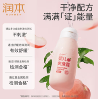 有效舒缓！RUNBEN 润本 儿童液体爽身粉  250ml