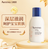 Aveeno 艾惟诺 婴儿舒缓柔嫩倍润抚触油 100ml