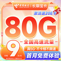 中国电信 长期宝卡 半年9元/月（80G全国流量+无合约期）激活送20元E卡