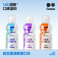 参半 益生菌漱口水 薄荷+葡萄+西柚 500ml*3（赠 漱口水250ml）