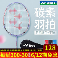 YONEX 尤尼克斯 羽毛球拍碳纤维超轻基础型单拍全碳素中杆专业进攻型对拍 紫粉色 碳纤维 超轻基础型 新色