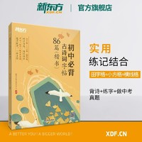 《初中必背古诗词字帖86篇》