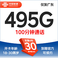 中国联通 蓝天卡 30元/月（55G通用+40G广东定向+400G广东通用+100分钟通话+可续约4年）激活赠40E卡