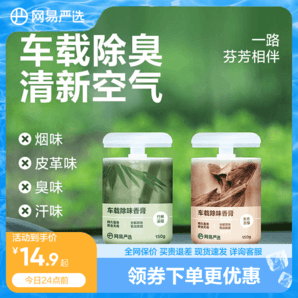 网易严选车载香薰汽车车用饰品摆件固体香膏新款香氛用品男士香水