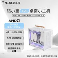 AMD R5 7500F RX6750GRE纯白迷你便携提手黑神话游戏MINI电脑主机