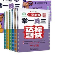 《小学奥数举一反三 达标测试卷》（年级任选）