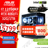 ASUS 华硕 电竞游戏台式电脑主机（i7 12700KF，RTX4060 Ti，32G，1T）