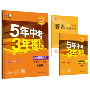 曲一线 初中道德与法治 九年级上册 人教版 2025版初中同步 5年中考3年模拟五三