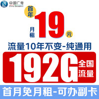 中国广电 极速卡 首年19元月租（192G通用+首月免月租+可办副卡）激活赠40E卡