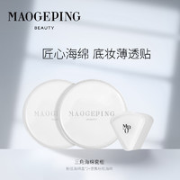 MAOGEPING 毛戈平 三角上妆海绵套组粉扑美妆蛋粉底液海绵干湿两用官方正品