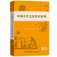 《中国古代文化常识辞典》