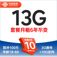 中国联通 学子卡 6年10元/月（3G通用+10G定向+100分钟通话）