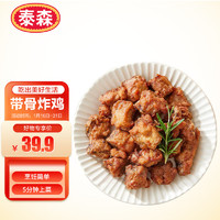 Tyson 泰森 招牌带骨炸鸡块(五香鸡架)1kg