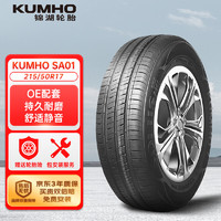 锦湖轮胎 SA01 轿车轮胎 静音舒适型 215/50R17 91V